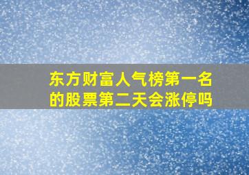 东方财富人气榜第一名的股票第二天会涨停吗