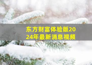 东方财富体验版2024年最新消息视频