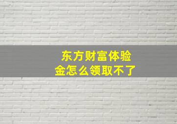 东方财富体验金怎么领取不了