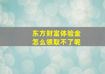 东方财富体验金怎么领取不了呢