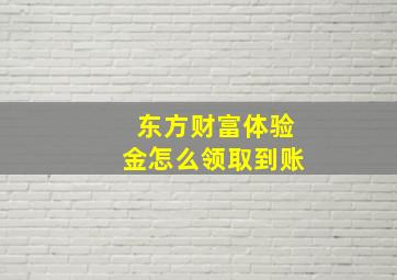 东方财富体验金怎么领取到账