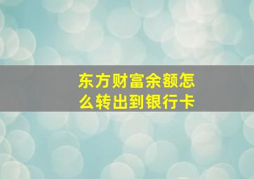 东方财富余额怎么转出到银行卡