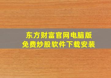 东方财富官网电脑版免费炒股软件下载安装