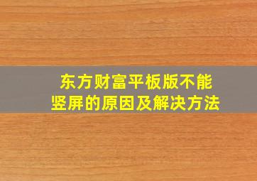 东方财富平板版不能竖屏的原因及解决方法