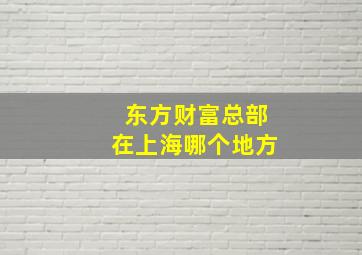 东方财富总部在上海哪个地方