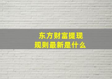 东方财富提现规则最新是什么