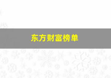 东方财富榜单