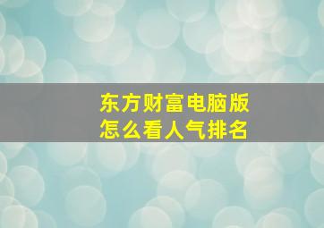 东方财富电脑版怎么看人气排名