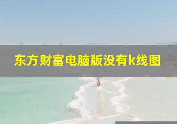 东方财富电脑版没有k线图