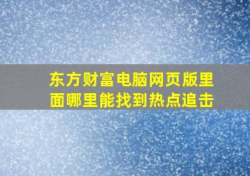 东方财富电脑网页版里面哪里能找到热点追击