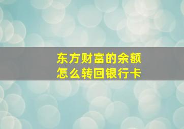 东方财富的余额怎么转回银行卡