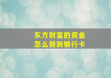 东方财富的资金怎么转到银行卡