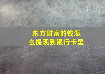 东方财富的钱怎么提现到银行卡里