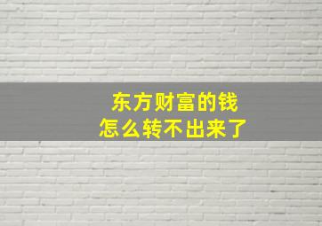 东方财富的钱怎么转不出来了