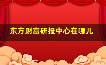 东方财富研报中心在哪儿