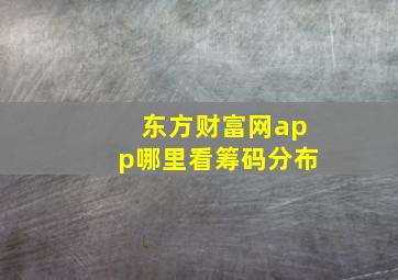 东方财富网app哪里看筹码分布