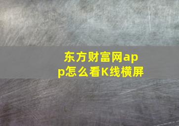 东方财富网app怎么看K线横屏