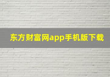 东方财富网app手机版下载