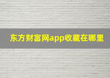 东方财富网app收藏在哪里