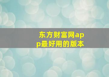 东方财富网app最好用的版本