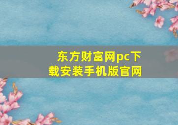 东方财富网pc下载安装手机版官网