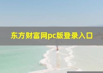 东方财富网pc版登录入口