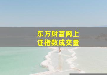 东方财富网上证指数成交量