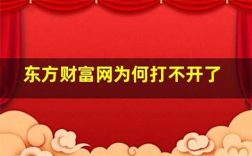 东方财富网为何打不开了