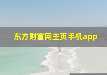 东方财富网主页手机app