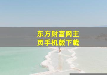 东方财富网主页手机版下载