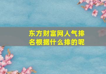 东方财富网人气排名根据什么排的呢