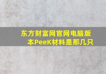 东方财富网官网电脑版本PeeK材料是那几只