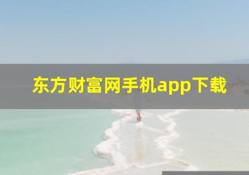 东方财富网手机app下载