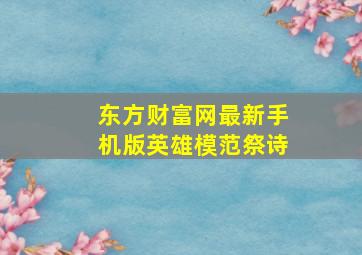 东方财富网最新手机版英雄模范祭诗