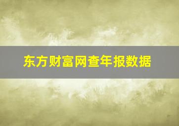 东方财富网查年报数据