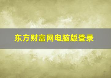 东方财富网电脑版登录