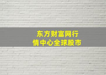 东方财富网行情中心全球股市