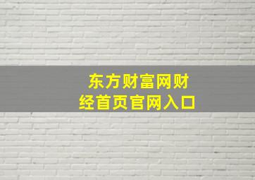 东方财富网财经首页官网入口