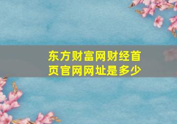 东方财富网财经首页官网网址是多少