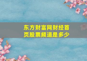 东方财富网财经首页股票频道是多少