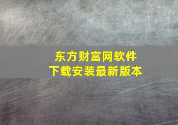 东方财富网软件下载安装最新版本