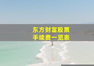 东方财富股票手续费一览表