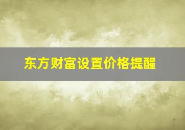 东方财富设置价格提醒