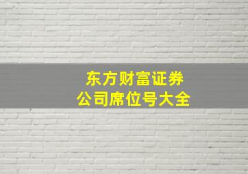 东方财富证券公司席位号大全