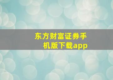 东方财富证券手机版下载app