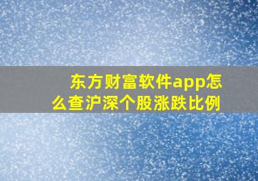 东方财富软件app怎么查沪深个股涨跌比例