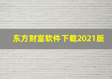 东方财富软件下载2021版