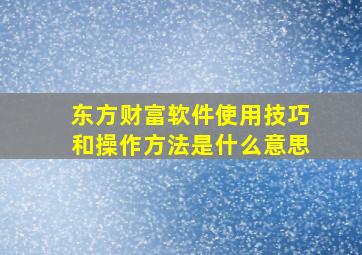 东方财富软件使用技巧和操作方法是什么意思