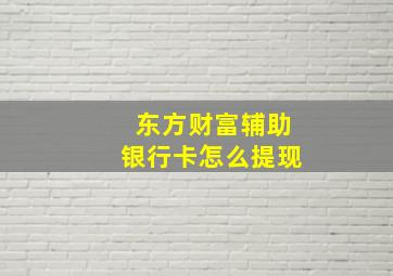 东方财富辅助银行卡怎么提现