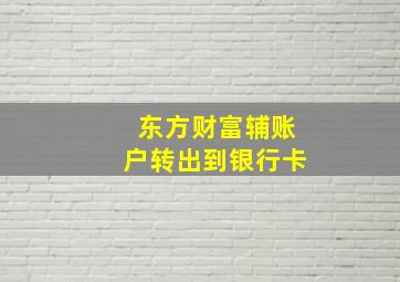 东方财富辅账户转出到银行卡